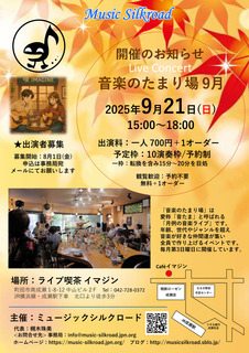 250728_音たま9月_出演者募集.jpg